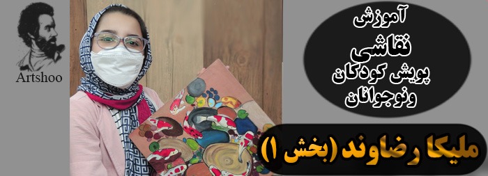 آموزش نقاشی پویش کودک و نوجوان ملیکا رضاوند بخش 1